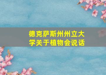 德克萨斯州州立大学关于植物会说话