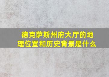 德克萨斯州府大厅的地理位置和历史背景是什么