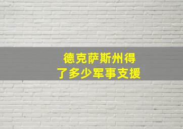 德克萨斯州得了多少军事支援