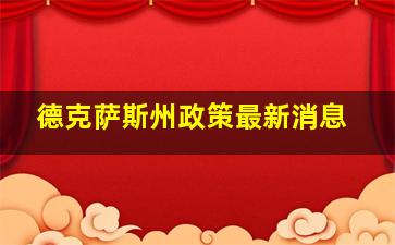 德克萨斯州政策最新消息