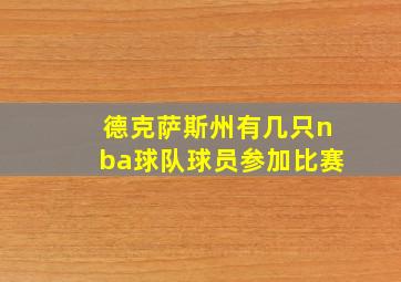 德克萨斯州有几只nba球队球员参加比赛