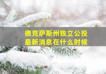 德克萨斯州独立公投最新消息在什么时候