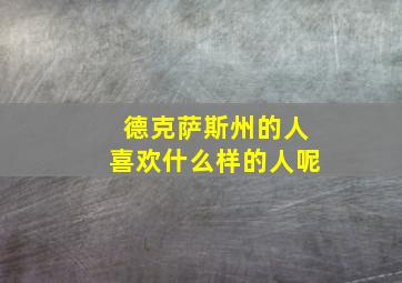 德克萨斯州的人喜欢什么样的人呢