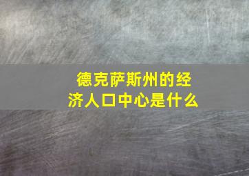 德克萨斯州的经济人口中心是什么