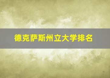 德克萨斯州立大学排名