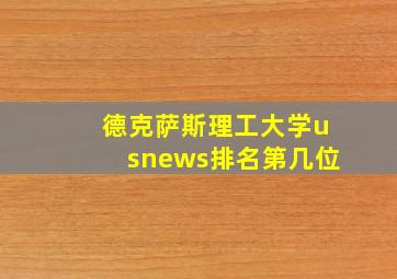 德克萨斯理工大学usnews排名第几位