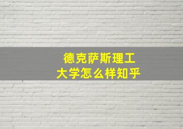 德克萨斯理工大学怎么样知乎