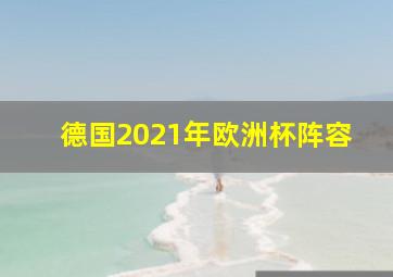 德国2021年欧洲杯阵容