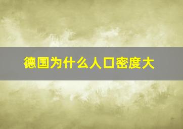 德国为什么人口密度大