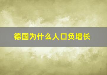 德国为什么人口负增长