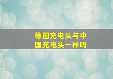 德国充电头与中国充电头一样吗