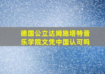 德国公立达姆施塔特音乐学院文凭中国认可吗