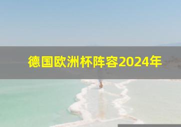 德国欧洲杯阵容2024年