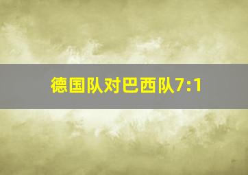 德国队对巴西队7:1