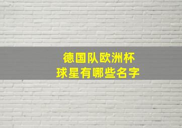 德国队欧洲杯球星有哪些名字