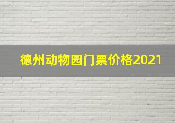 德州动物园门票价格2021