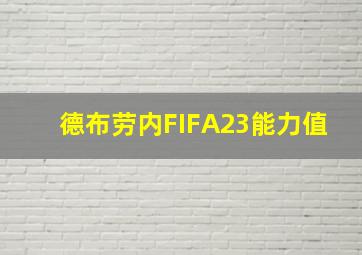 德布劳内FIFA23能力值