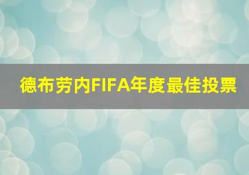 德布劳内FIFA年度最佳投票