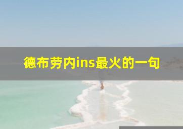 德布劳内ins最火的一句