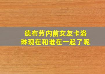 德布劳内前女友卡洛琳现在和谁在一起了呢