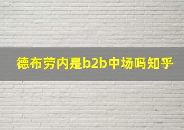 德布劳内是b2b中场吗知乎