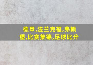 德甲,法兰克福,弗赖堡,比赛集锦,足球比分