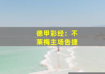 德甲彩经：不莱梅主场告捷