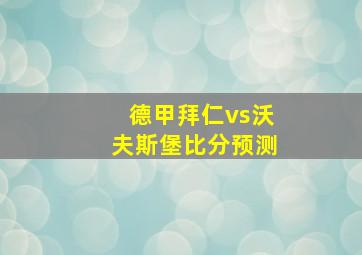 德甲拜仁vs沃夫斯堡比分预测