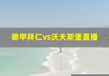 德甲拜仁vs沃夫斯堡直播