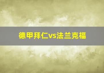 德甲拜仁vs法兰克福