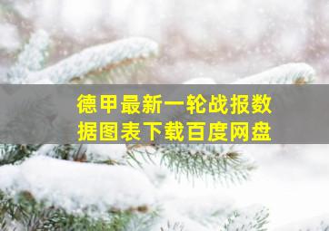 德甲最新一轮战报数据图表下载百度网盘