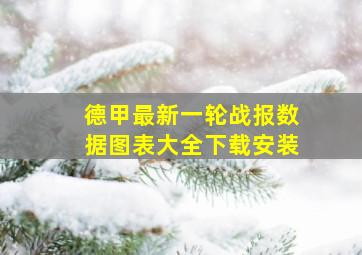 德甲最新一轮战报数据图表大全下载安装