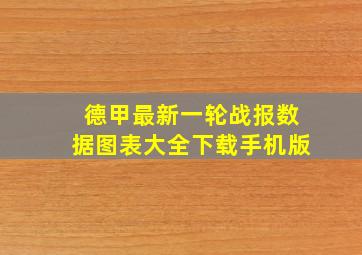 德甲最新一轮战报数据图表大全下载手机版