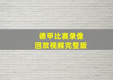 德甲比赛录像回放视频完整版