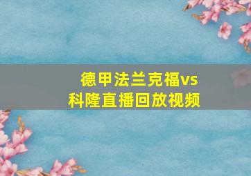 德甲法兰克福vs科隆直播回放视频