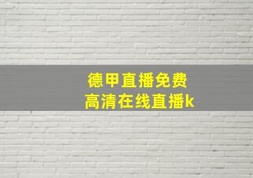 德甲直播免费高清在线直播k