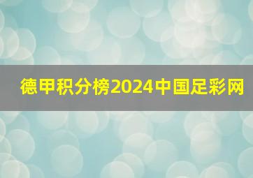 德甲积分榜2024中国足彩网