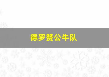 德罗赞公牛队