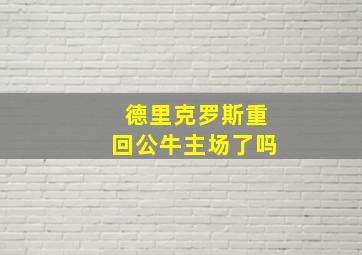 德里克罗斯重回公牛主场了吗