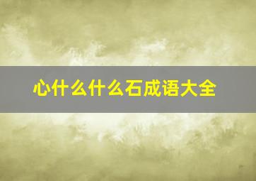 心什么什么石成语大全