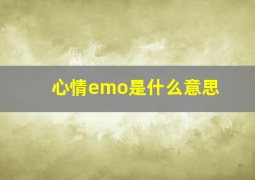 心情emo是什么意思