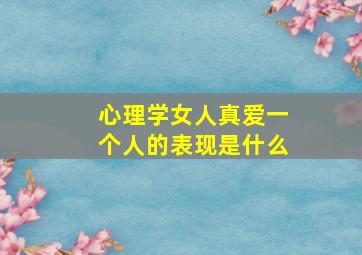 心理学女人真爱一个人的表现是什么