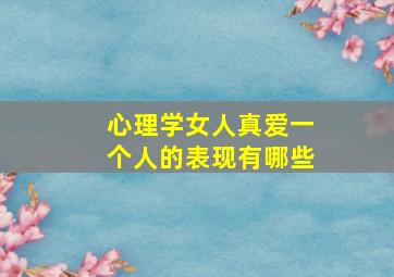 心理学女人真爱一个人的表现有哪些