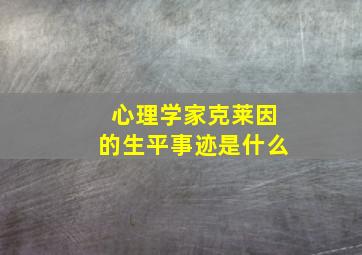 心理学家克莱因的生平事迹是什么