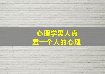 心理学男人真爱一个人的心理