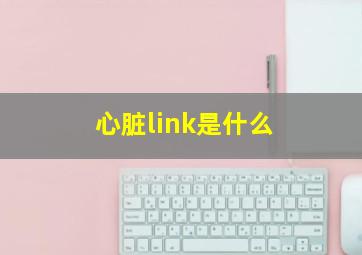 心脏link是什么