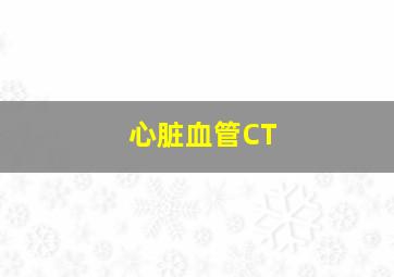 心脏血管CT