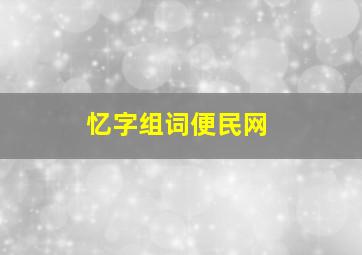 忆字组词便民网