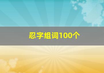 忍字组词100个