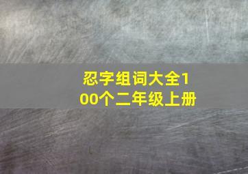 忍字组词大全100个二年级上册